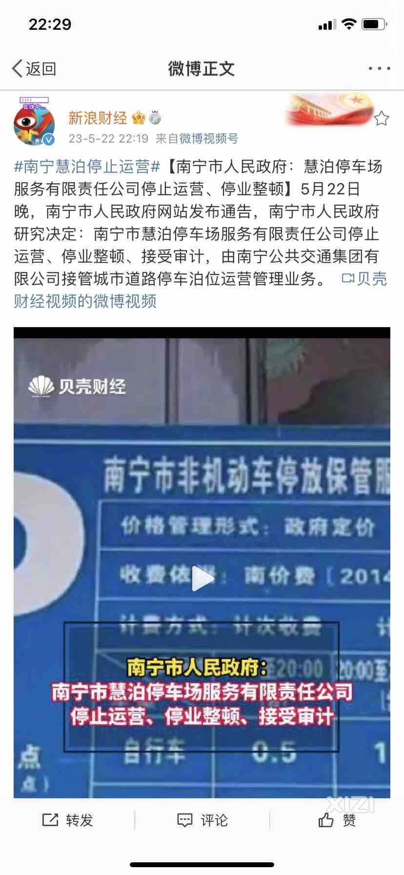 南宁慧泊车停止运营