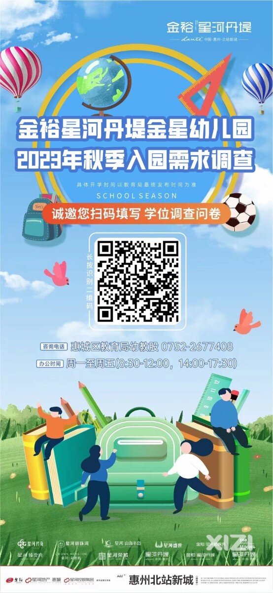 转发——惠州北站金裕星河丹堤公立幼儿园招生