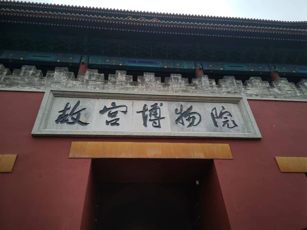 故宫