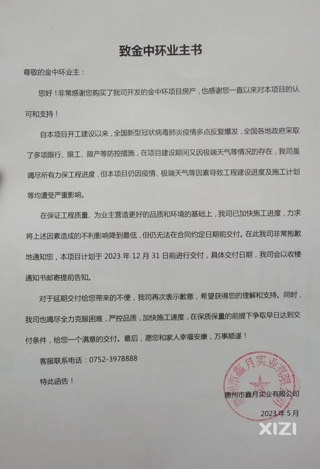 鑫月金中环交付顺延告知函
