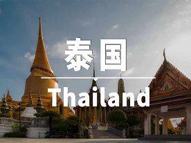 泰国签证怎么办理（旅游签和商务签）