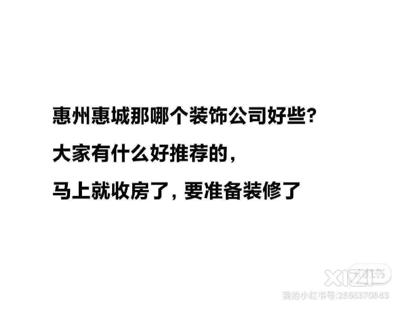 惠州惠城哪个装饰公司靠谱些，求推荐，！