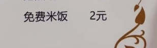 免费米饭为什么要钱