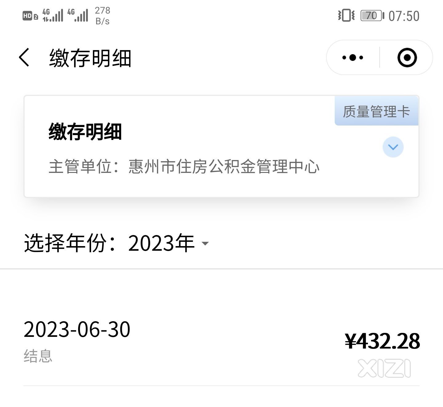 你的住房公积金利息已到账