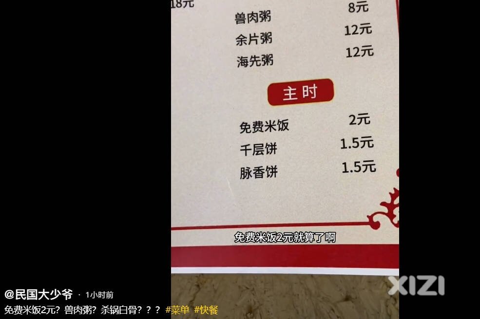 免费米饭 2元，另一个版本