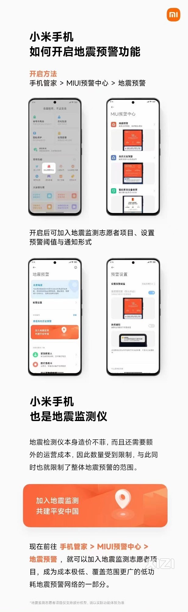 小米手机开启地震预警