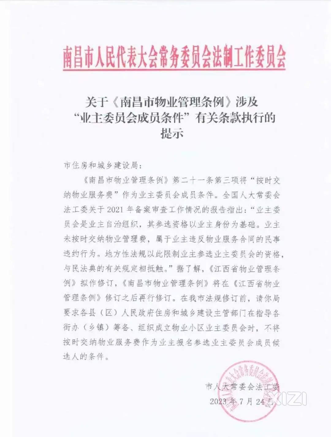 市人大法工委：不得限制欠缴物业费的业主参选业委会候选人！