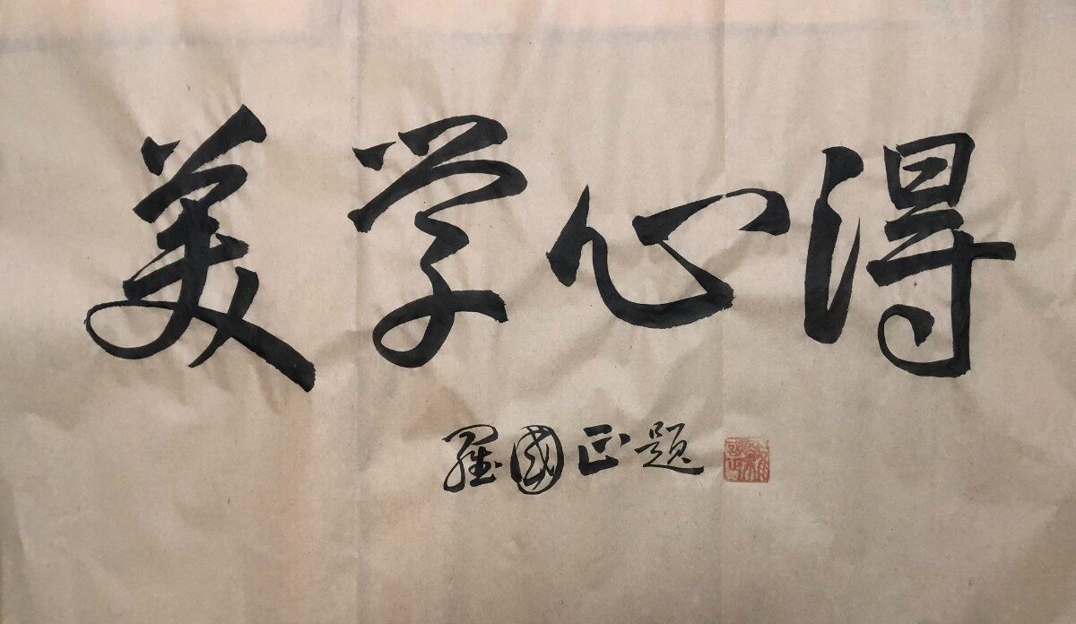 美学心得（第二百五十集） 罗国正