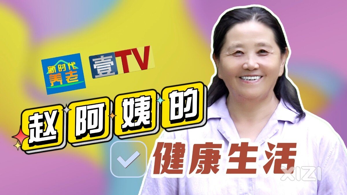 赵阿姨的健康生活一《新时代养老》