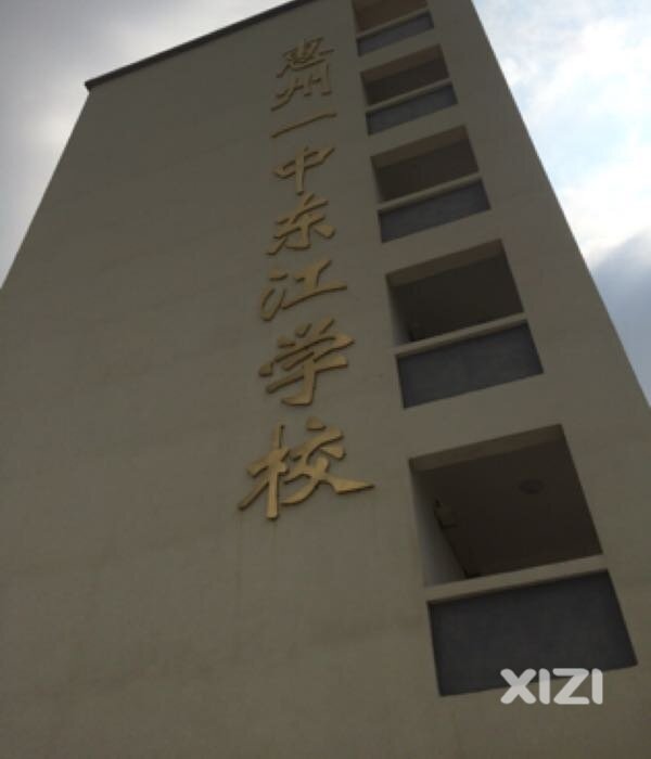 仲恺早就有惠州一中合作学校了：惠州一中东江学校