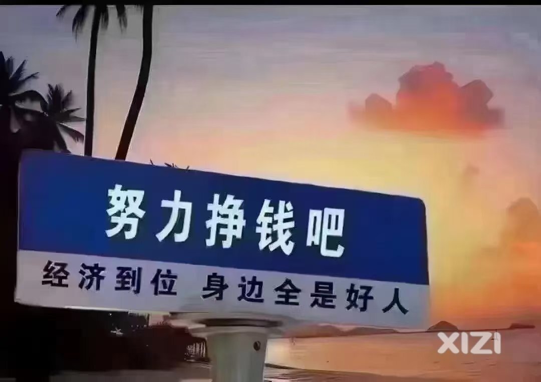 明天会更好。加油！！