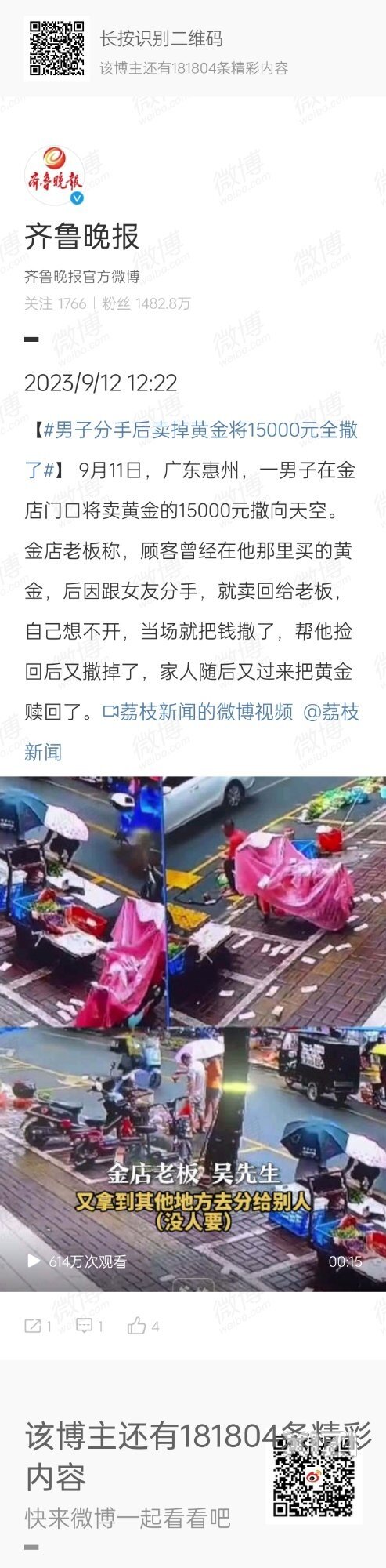 惠州男子分手后卖掉黄金将15000元全撒了