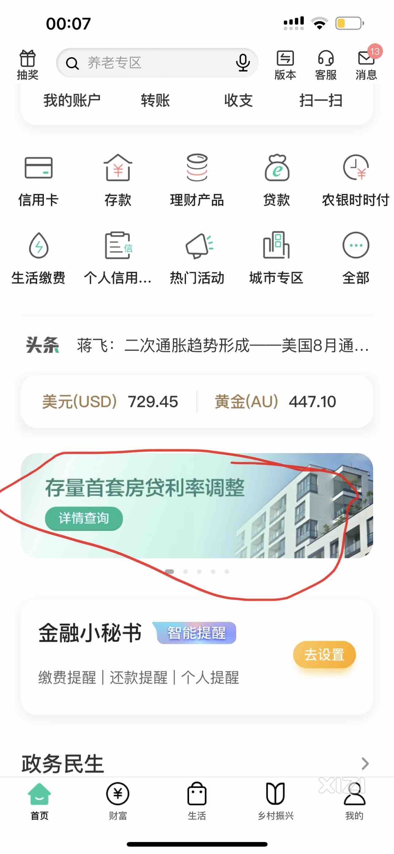 中国农业银行存量房贷降利率可以app查询了