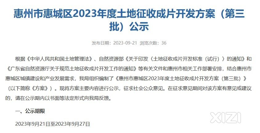 惠州市惠城区2023年度土地征收成片开发方案（第三批）公示