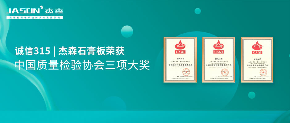 杰森石膏板产品优势
