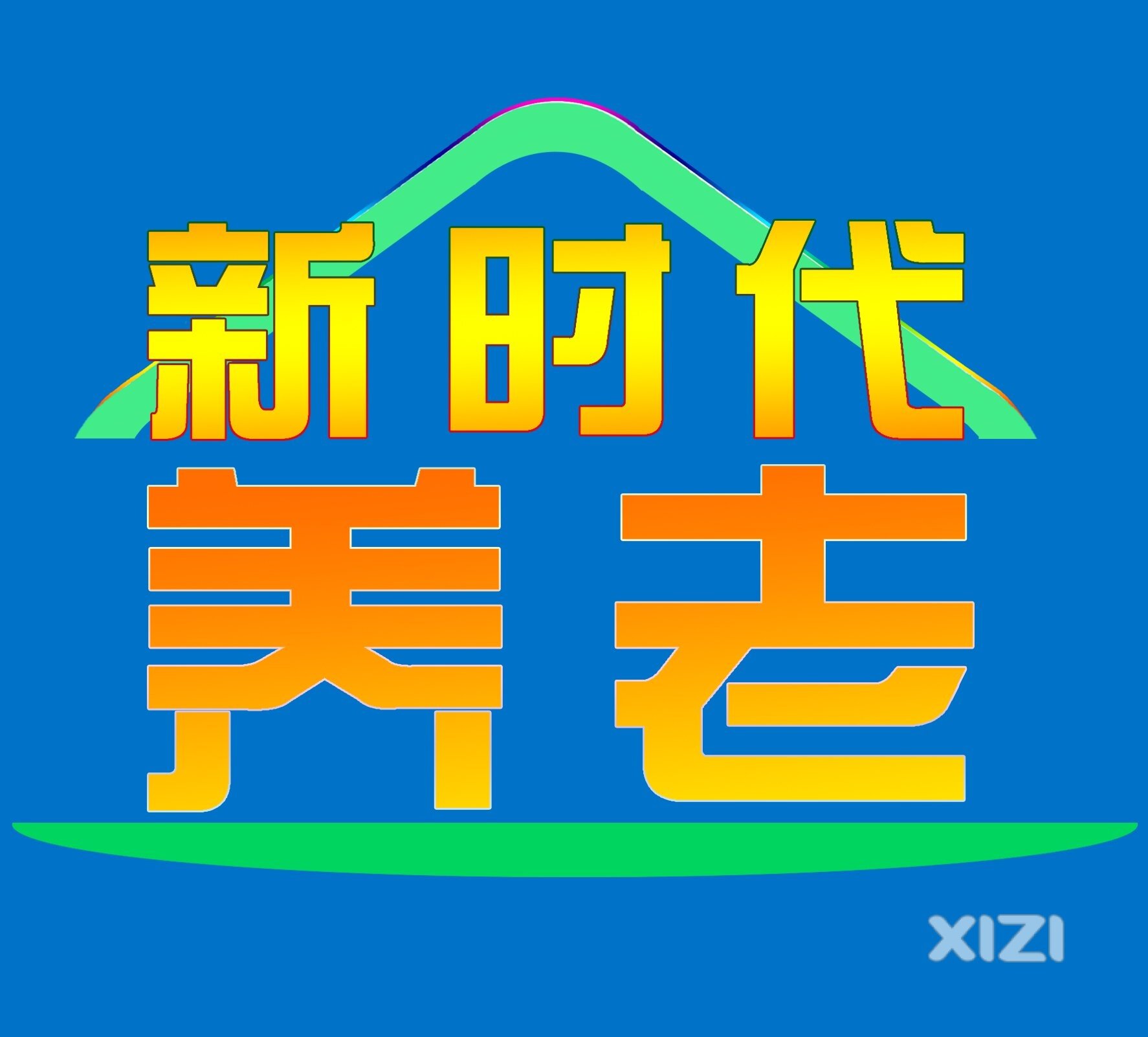 老年人12个幸福生活的秘诀《新时代养老》