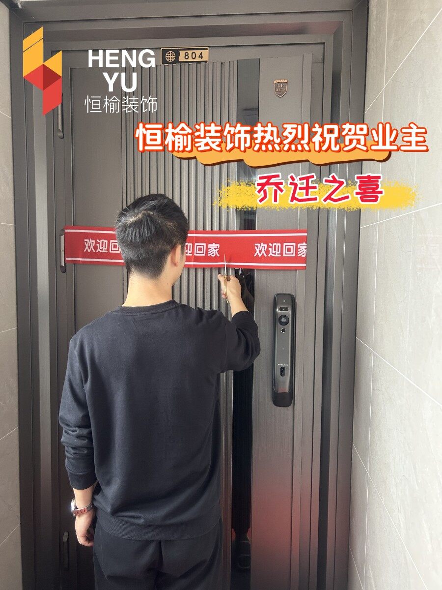✨恒榆装饰完工交付篇 | 祝壹城中心9期业主美好如约而至