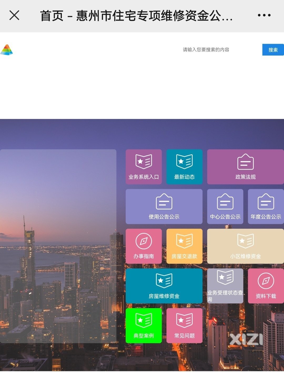 住宅专项维修资金公众服务平台惠州各县区统一登录网址！