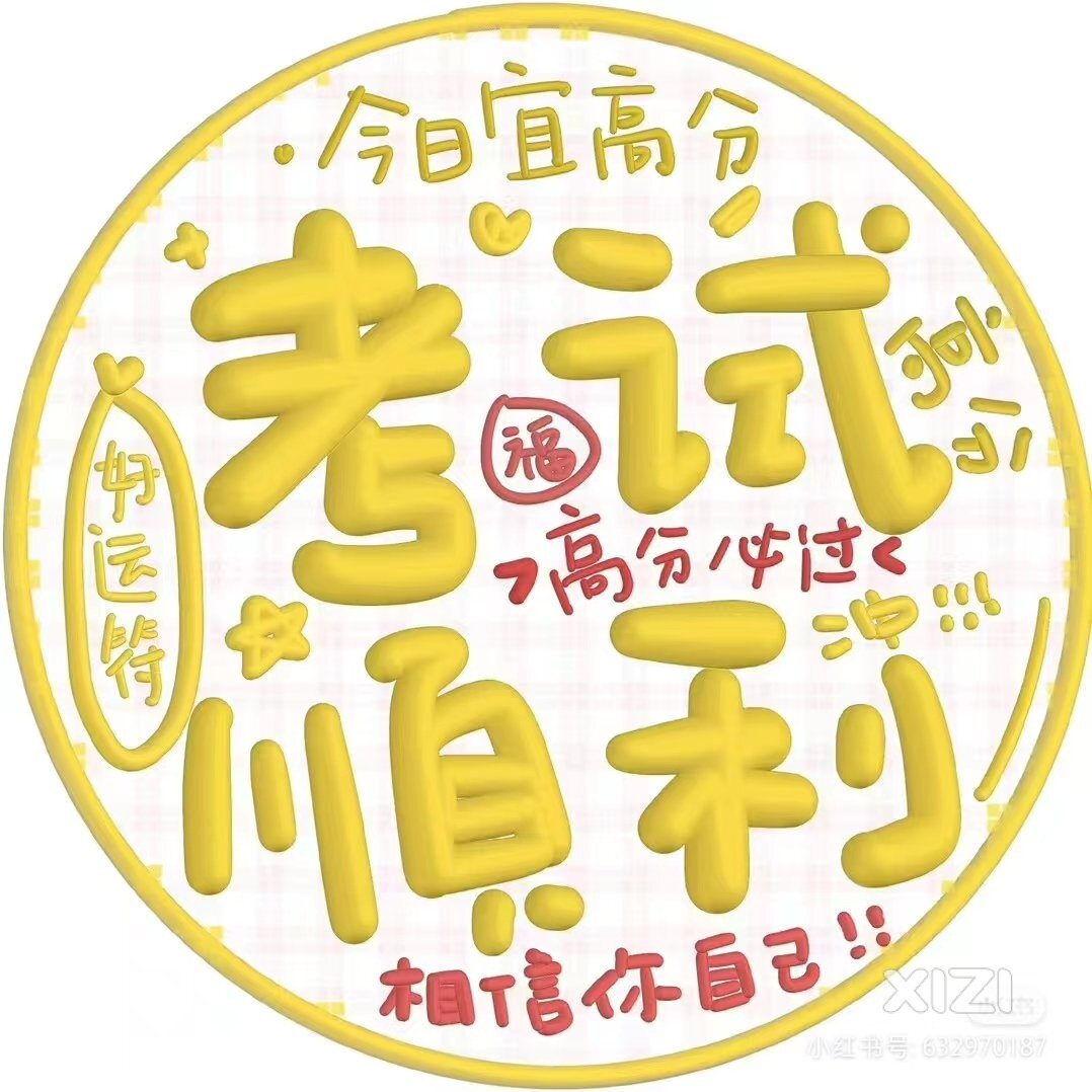 高考顺利，金榜题名！
