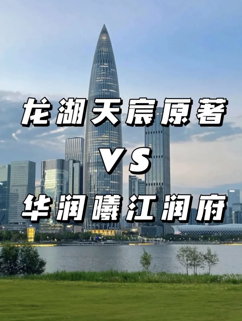 惠城品质楼盘二选一，用数据告诉你该如何选？