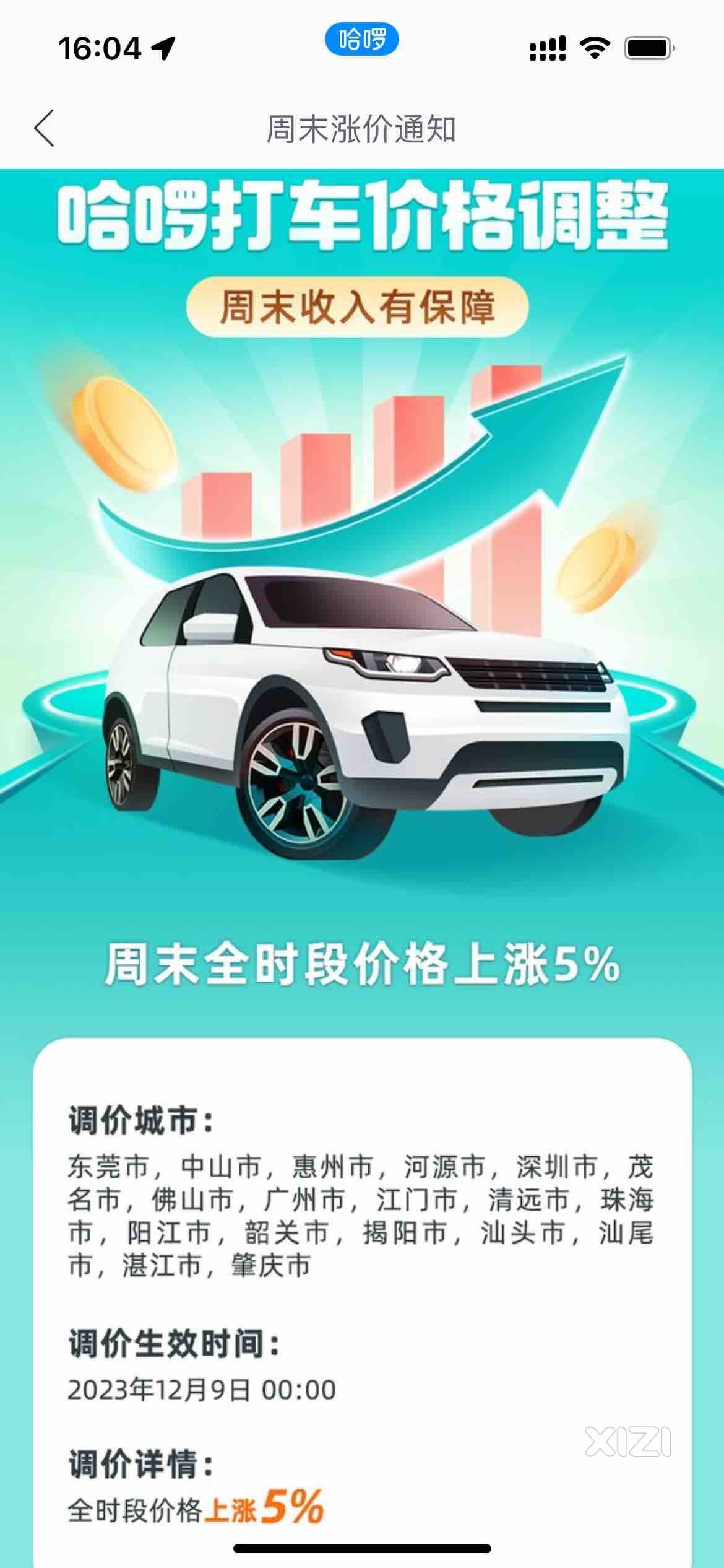 哈喽打车价格上涨了