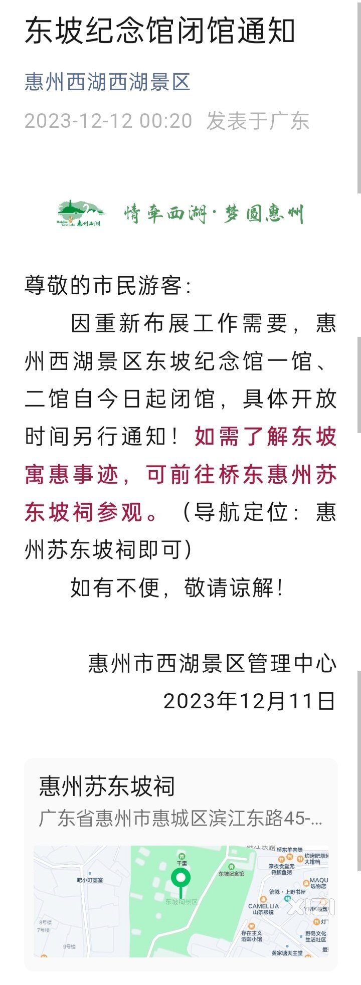 东坡纪念馆闭馆通知