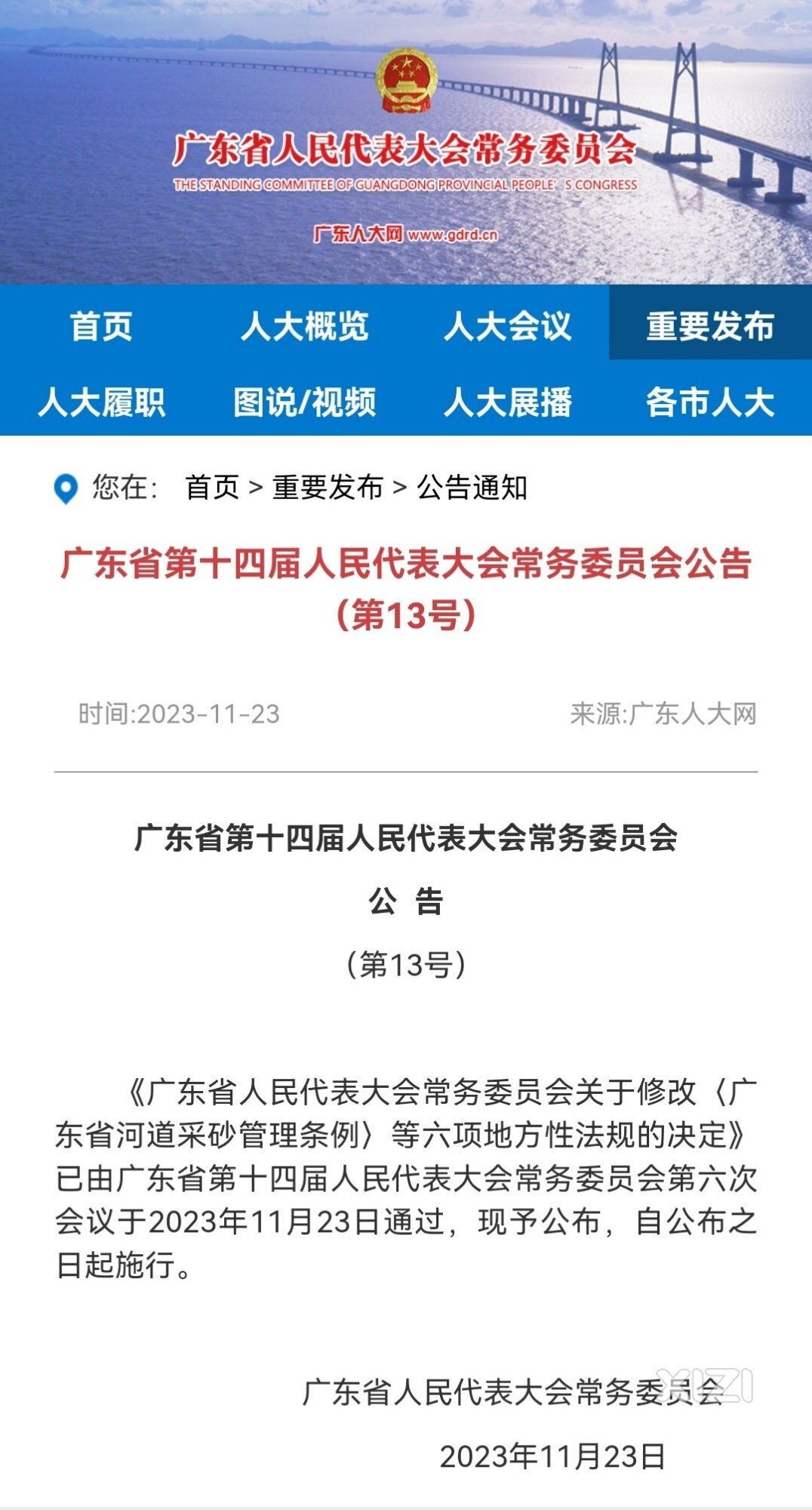 省人大通过了关于《广东省物业管理条例》的修订及其具体修改内容