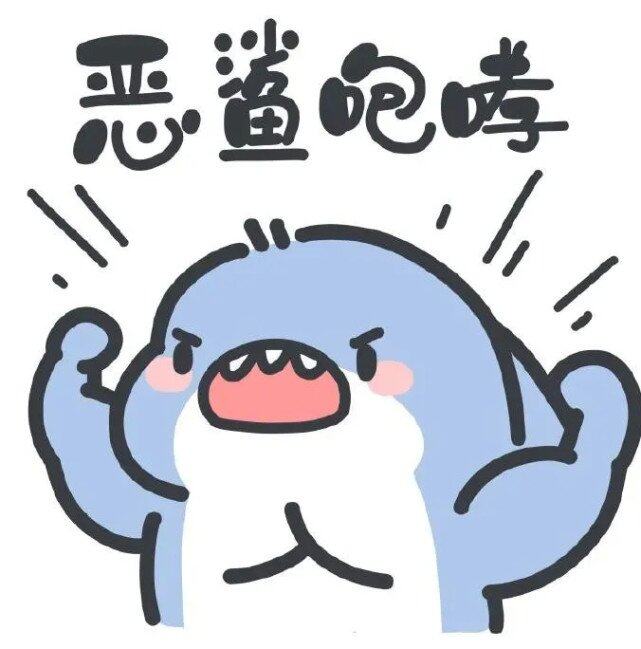 恶鲨咆哮，莫近！！！