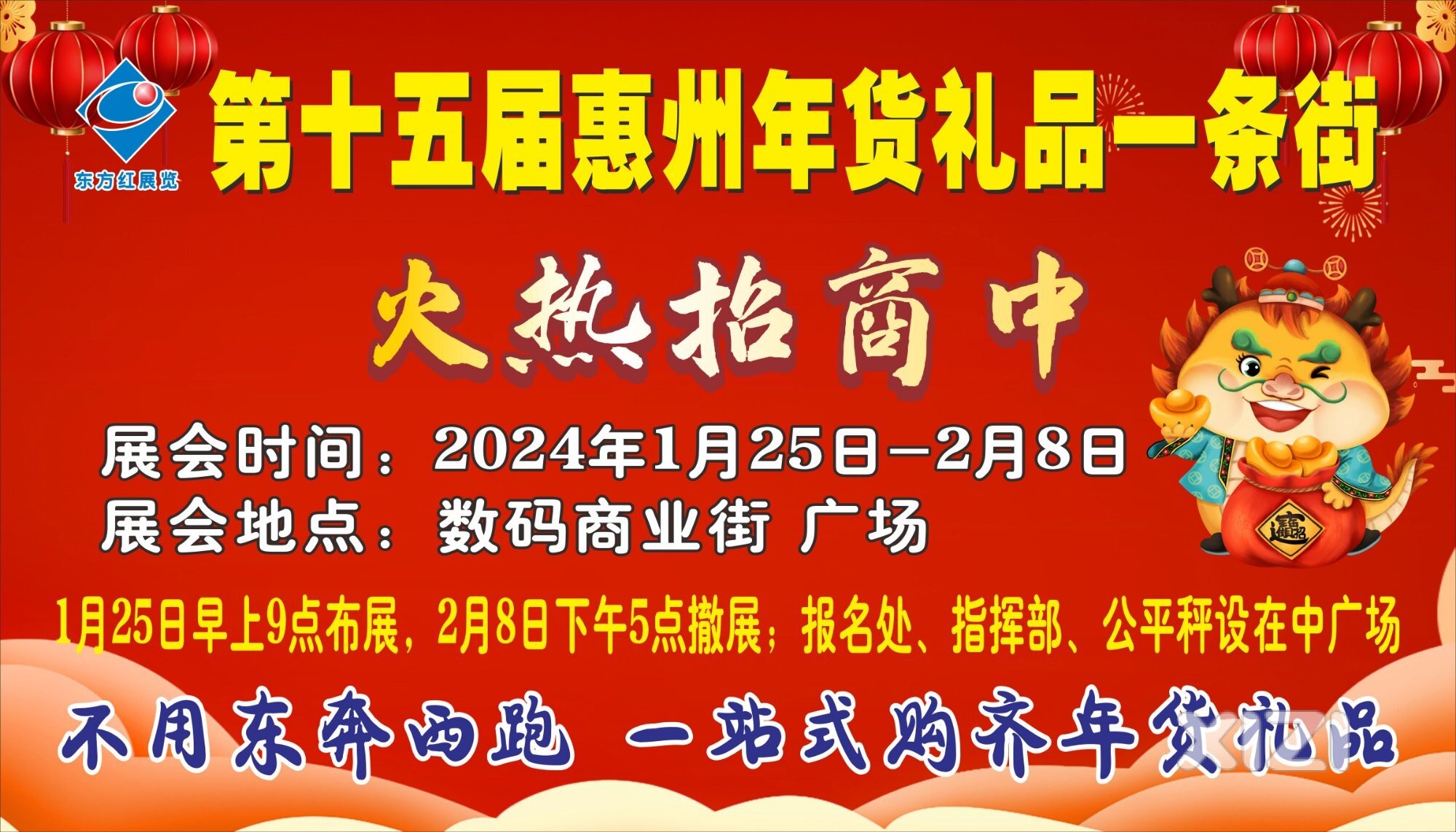第十五届惠州数码街年货会
