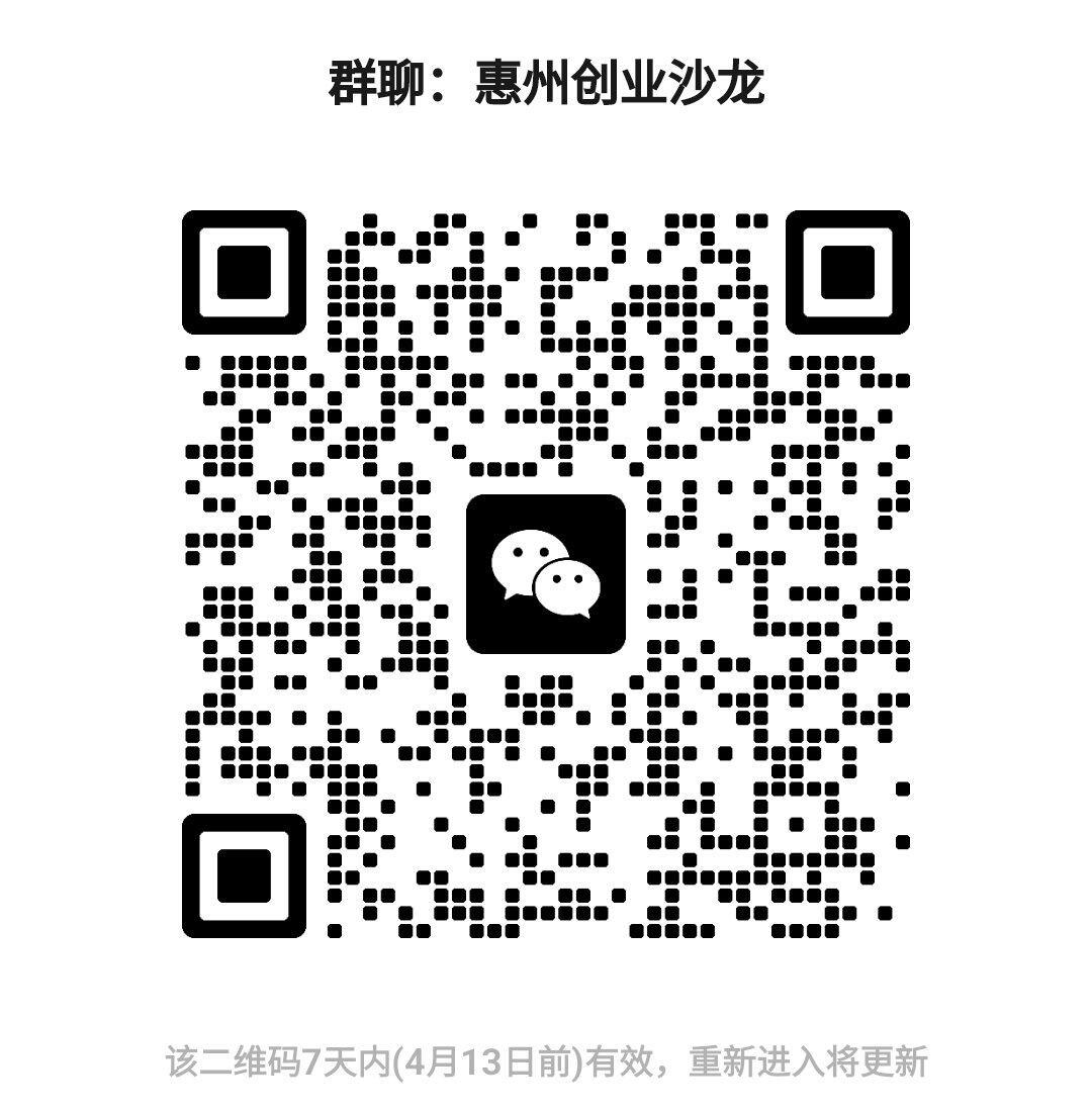 惠州创业者沙龙（长期有效）