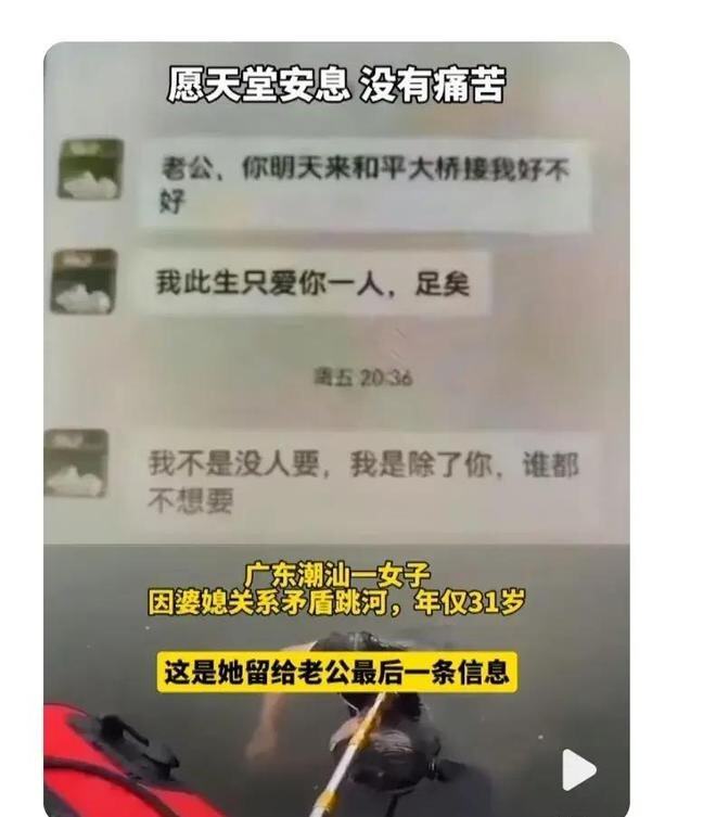 潮汕31岁女子与婆婆争执和平桥跳河自尽，曾经给丈夫发“遗言”