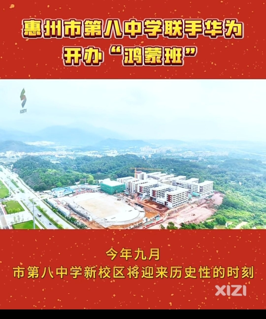惠州八中将开办“鸿蒙班”，面向惠城、惠阳、仲恺、大亚湾招生。