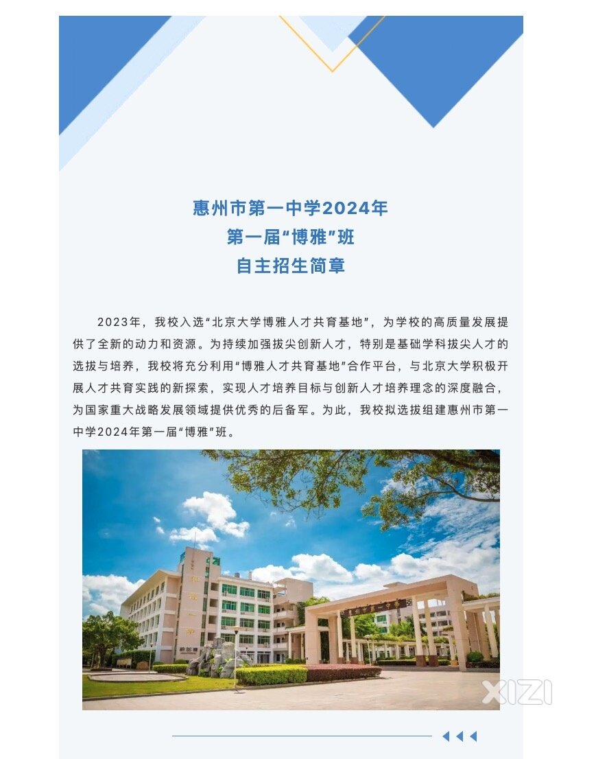 惠州市第一中学2024年第一届“博雅”班 自主招生简章