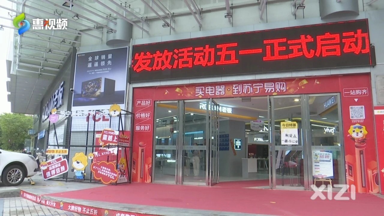 换新车，最高补贴8000元！惠州家电“以旧换新”火热进行……