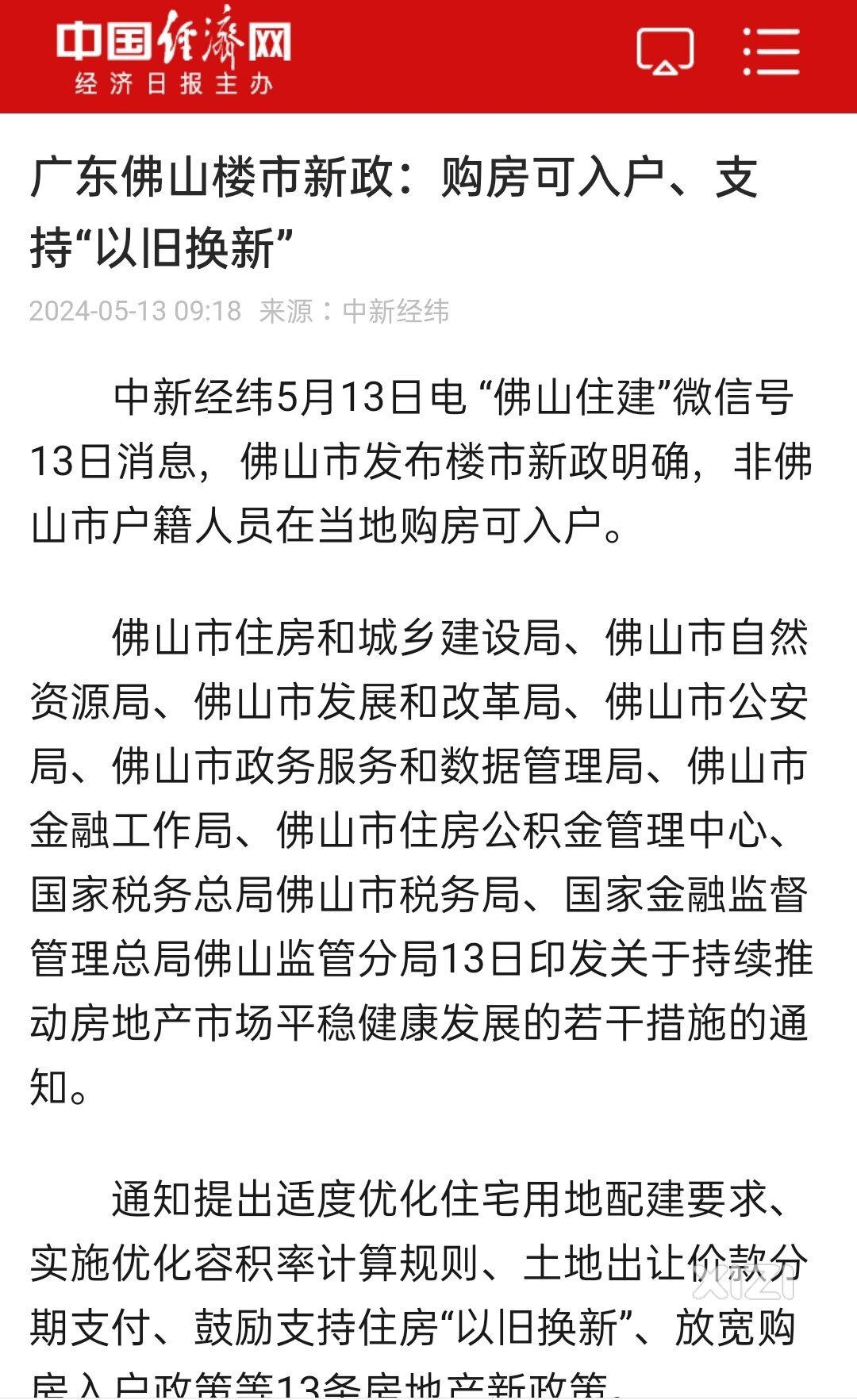 大家怎么看，惠州呢？佛山放宽购房入户政策等13条房地产新政策