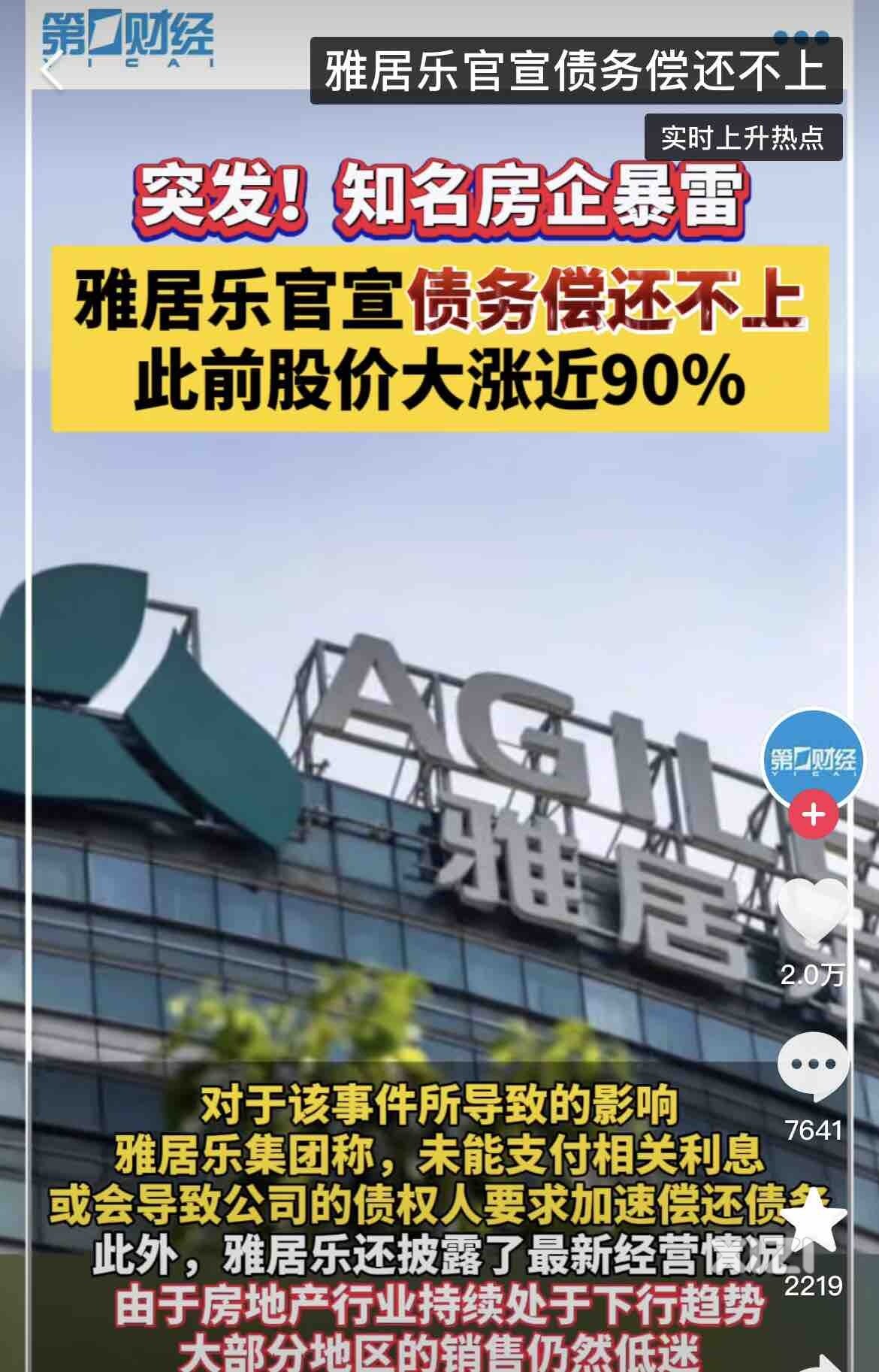 雅居乐也爆雷了