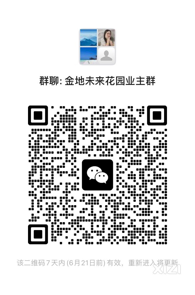 金地未來花園业主交流群