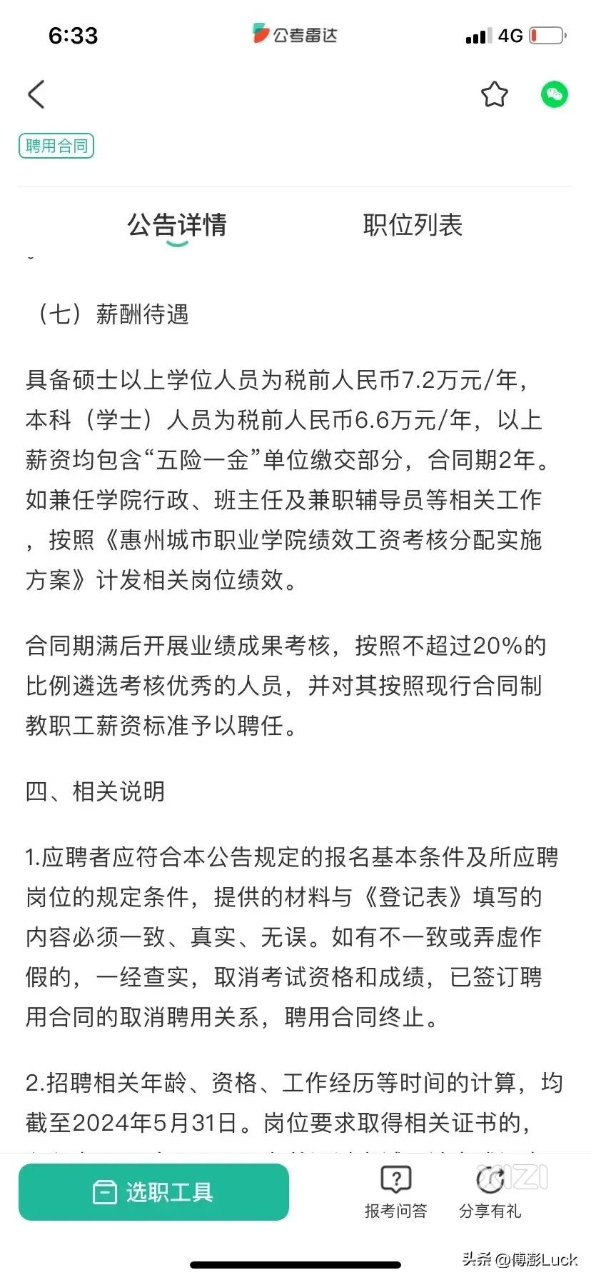 惠州某高校待遇，元芳怎么看？
