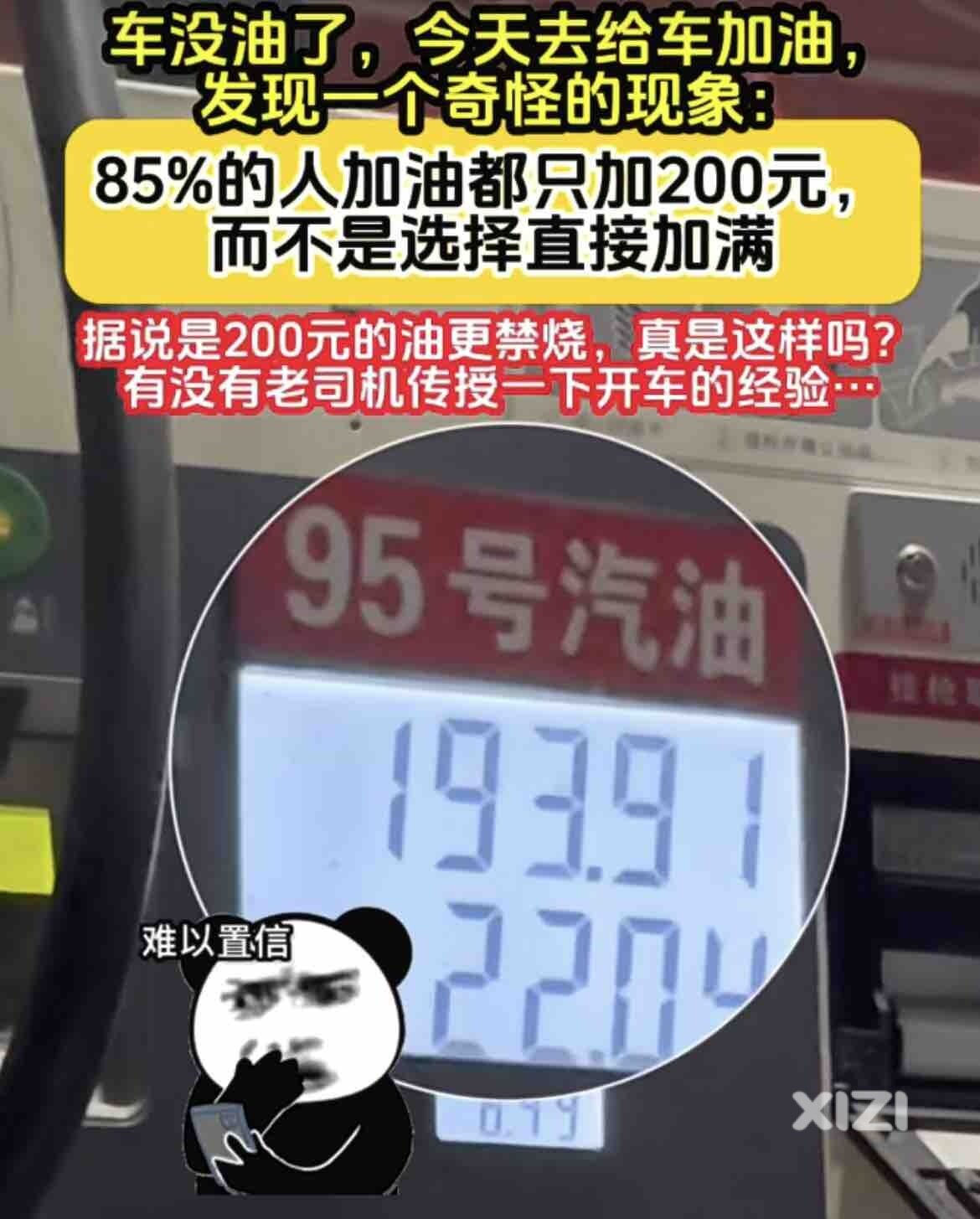 为什么车主加油，都习惯性加200