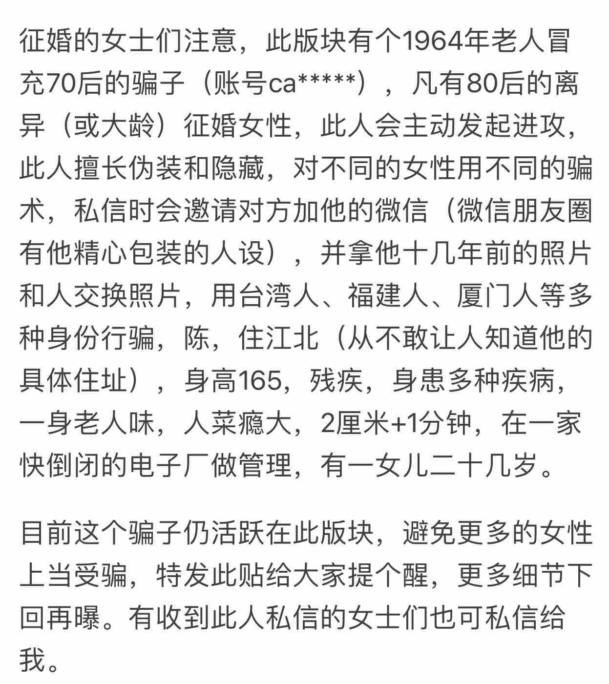 谨防征婚骗子（上）