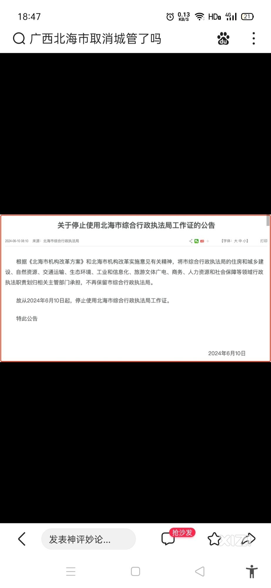 从2024年6月10日起，停止使用北海市综合行政执法局工作证。