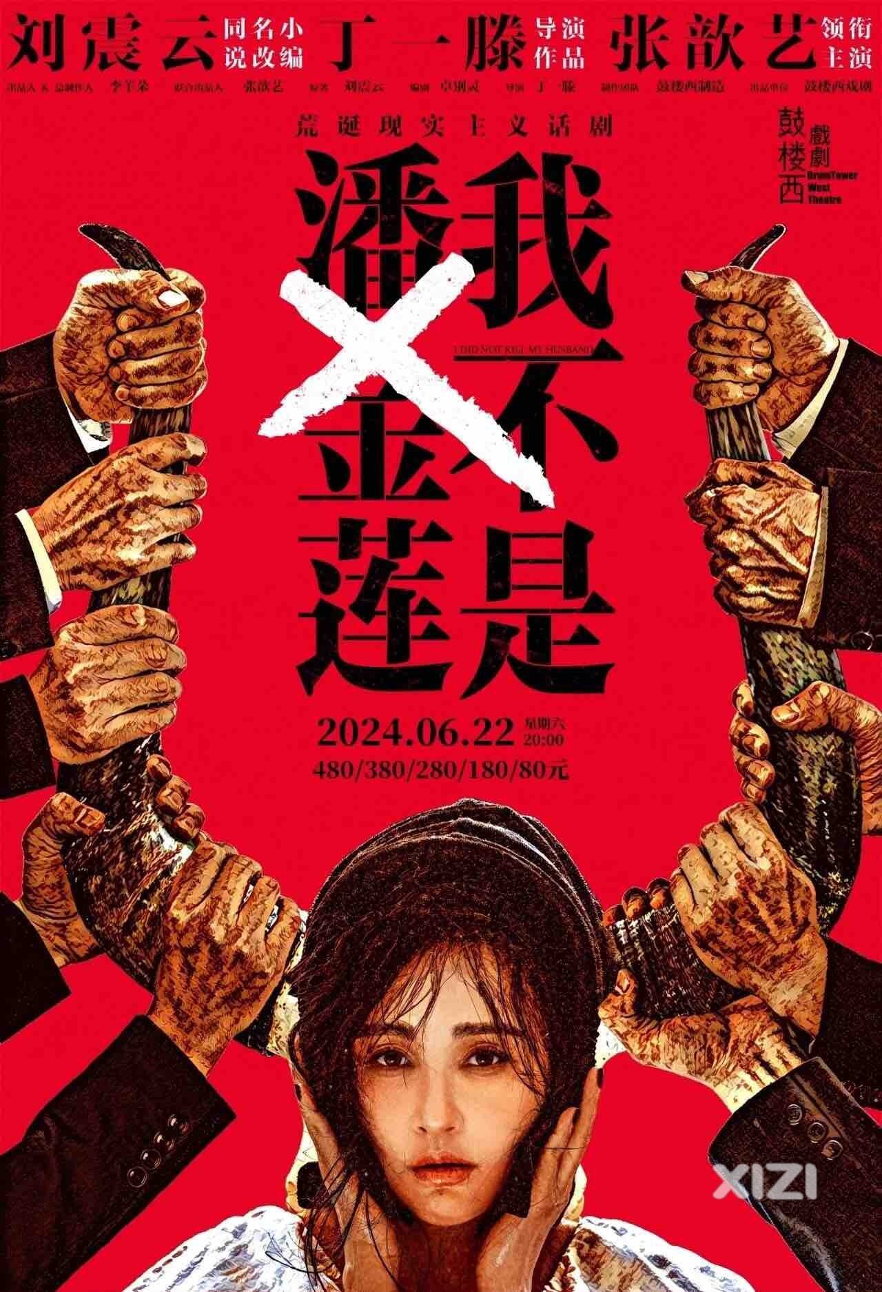 张歆艺领衔主演话剧 我不是潘金莲 本周六晚八点