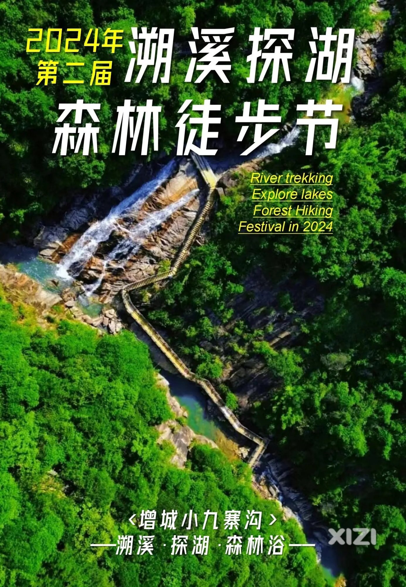 报名倒计时丨6月29日第二届溯溪探湖森林徒步