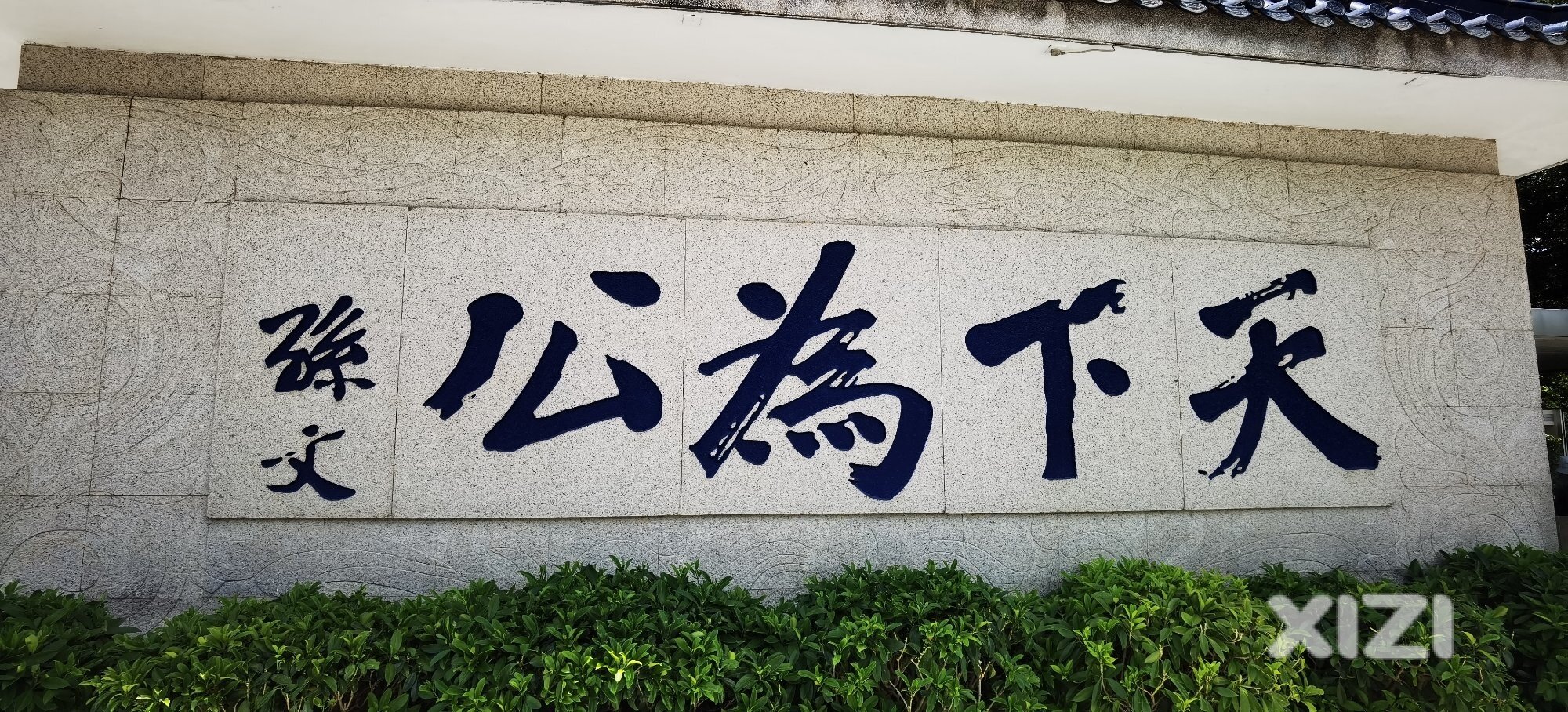 孙中山故居