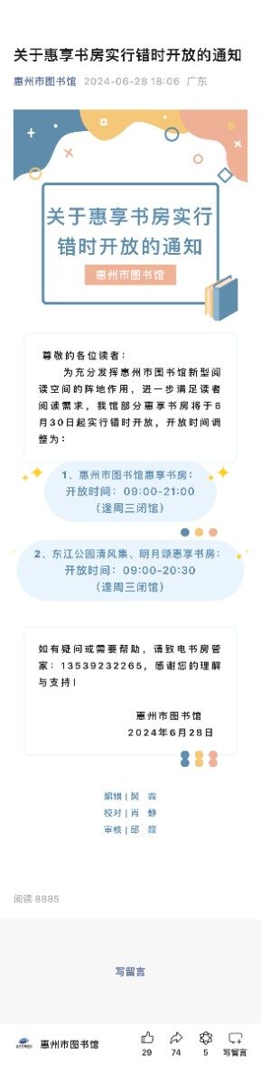 关于惠享书房实行错时开放的通知
