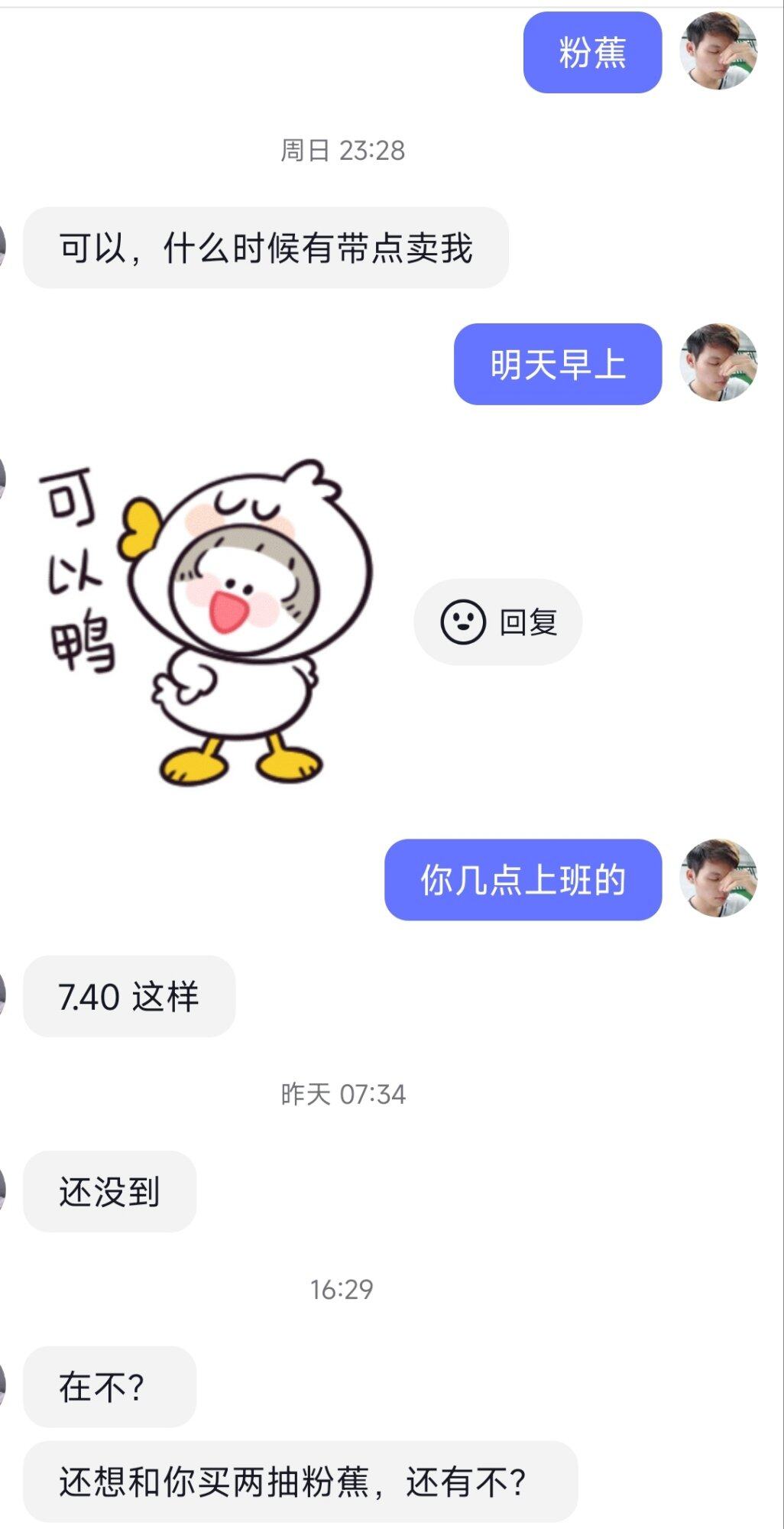 前和我买6斤粉蕉，今天又来问我有没有的卖，看心情卖了