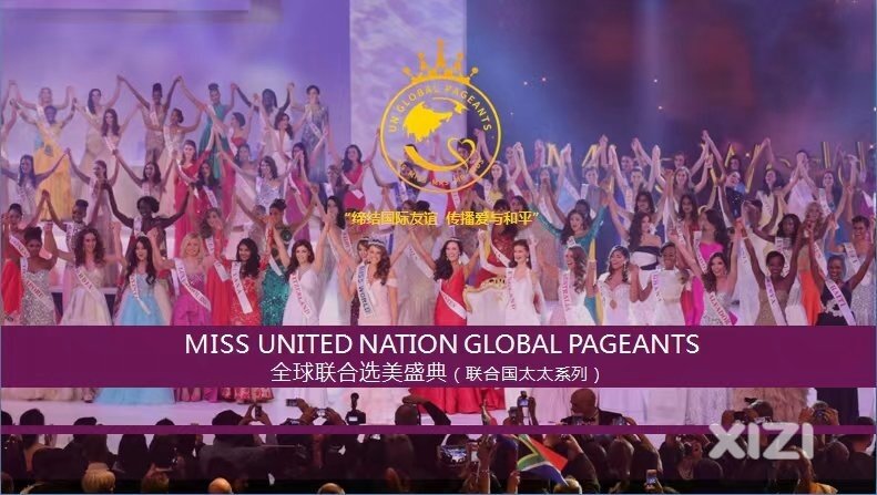 第53届全球联合选美盛典暨全球联合国太太倒计时