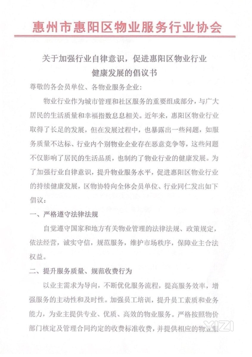 倡议:加强行业自律意识，促进物业行业健康发展！
