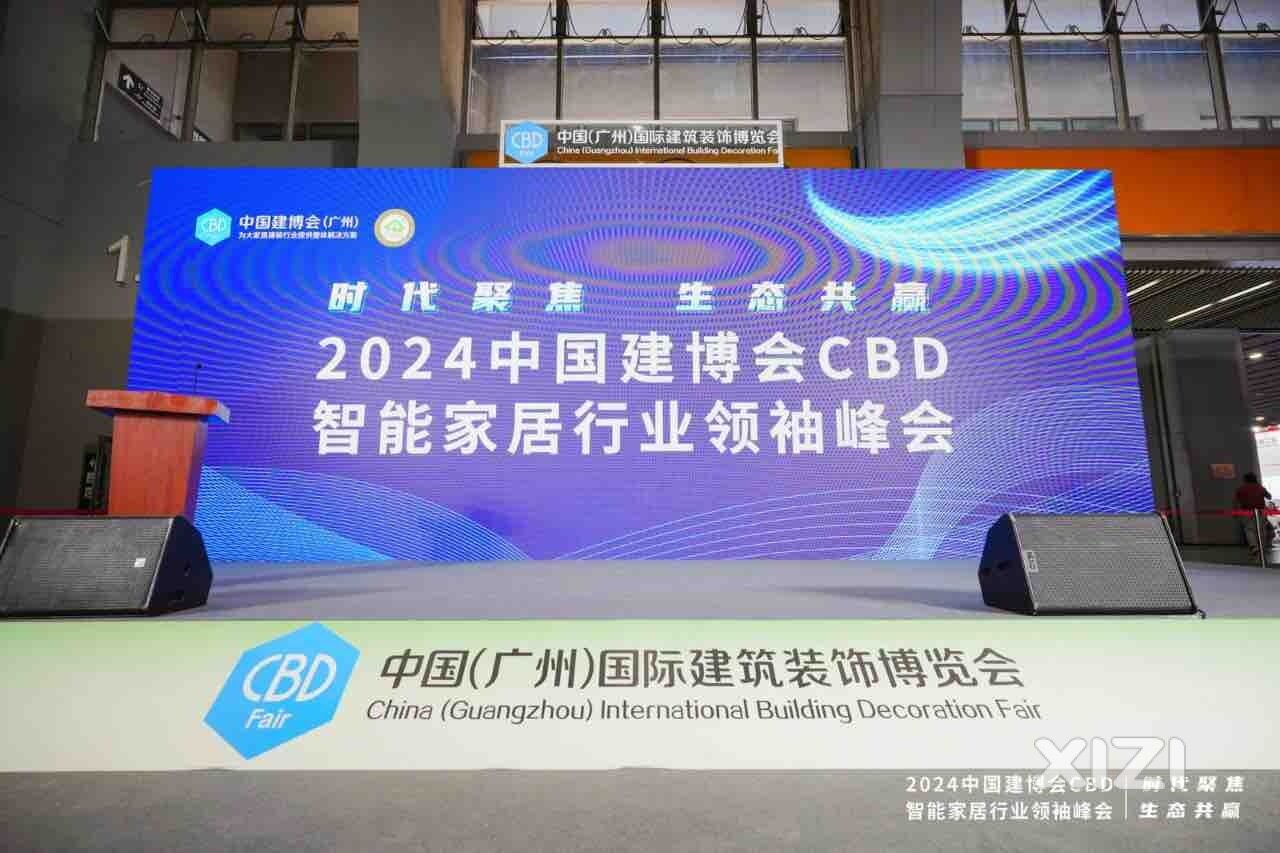 西顿新闻丨2024中国建博会CBD智能家居行业领袖峰会成功举行