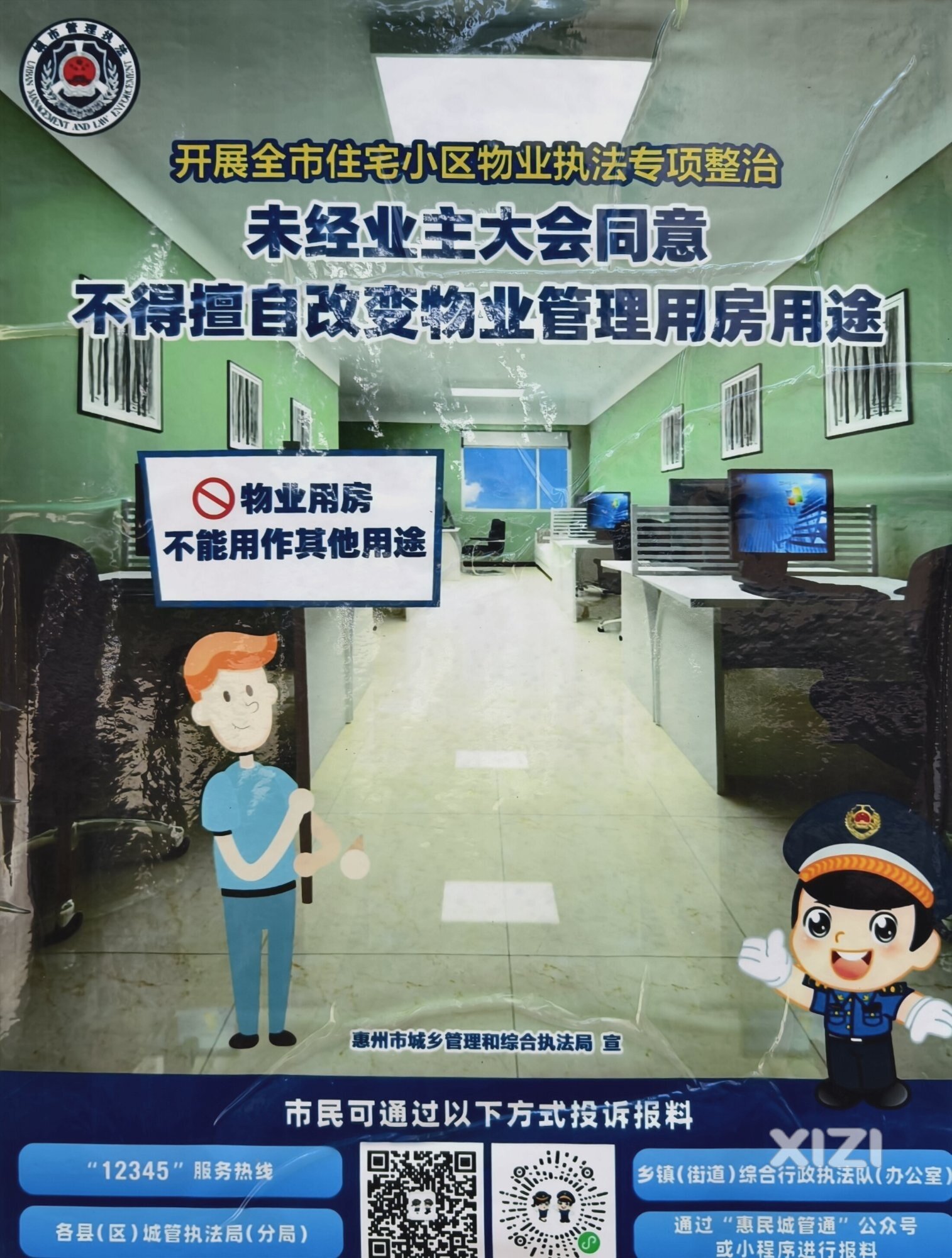 惠州开展全市住宅小区物业执法专项整治工作
